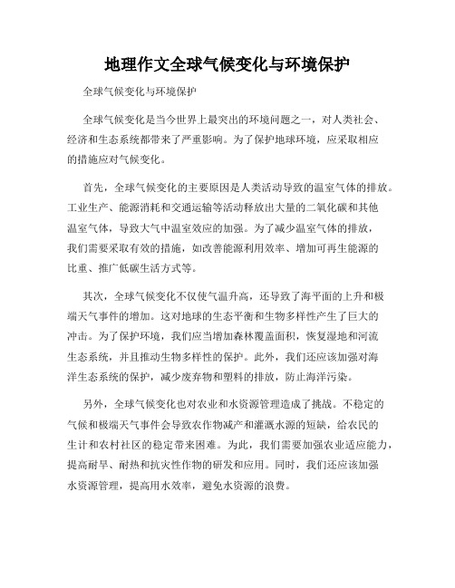 地理作文全球气候变化与环境保护