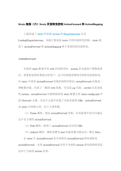 Struts新手详解【6】_Struts页面转发控制ActionForward和ActionMapping