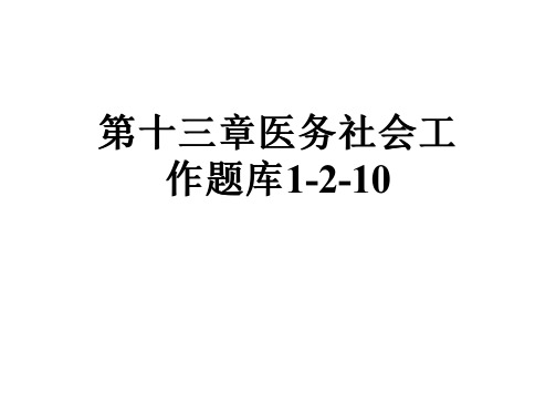 第十三章医务社会工作题库1-2-10