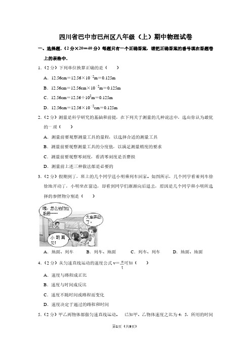 四川省巴中市巴州区八年级(上)期中物理试卷