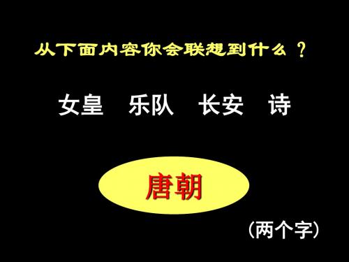 盛唐伟业的奠基人——唐太宗 PPT课件 2 人民版