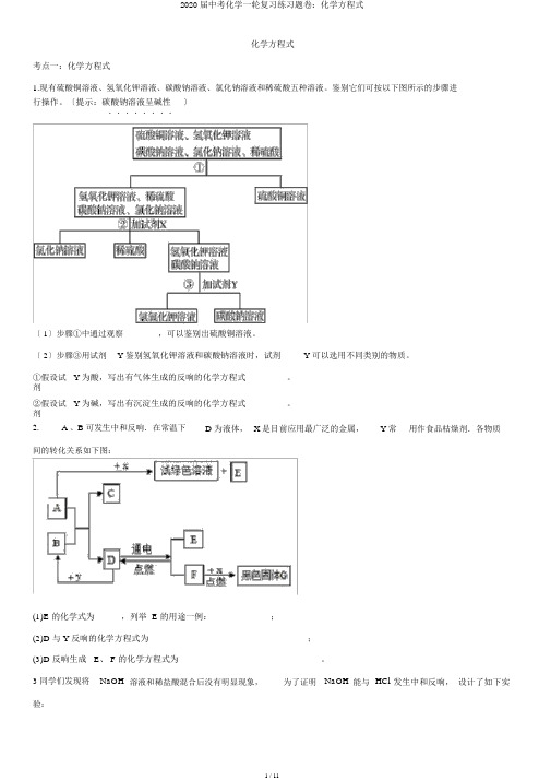 2020届中考化学一轮复习练习题卷：化学方程式