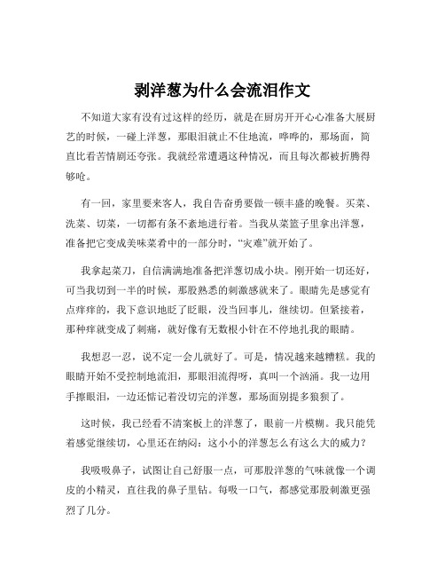 剥洋葱为什么会流泪作文