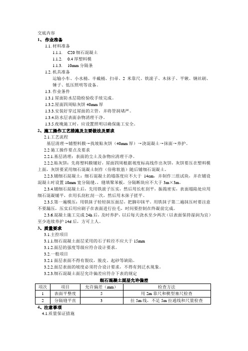 屋面防水细石砼保护层工程施工技术交底01.doc