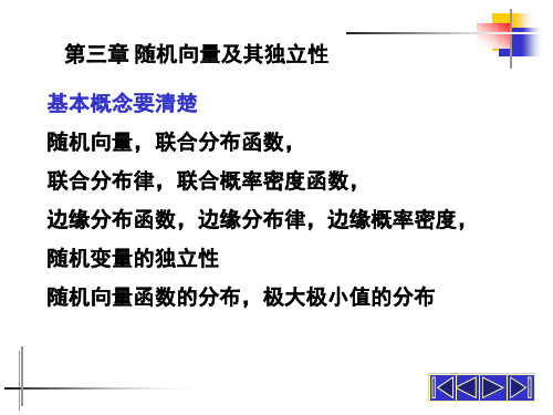 概率论与数理统计PPT课件第三章随机向量及其独立性小结