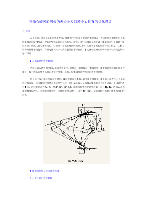 三偏心蝶阀的阀板的偏心角及回转中心位置的优化设计