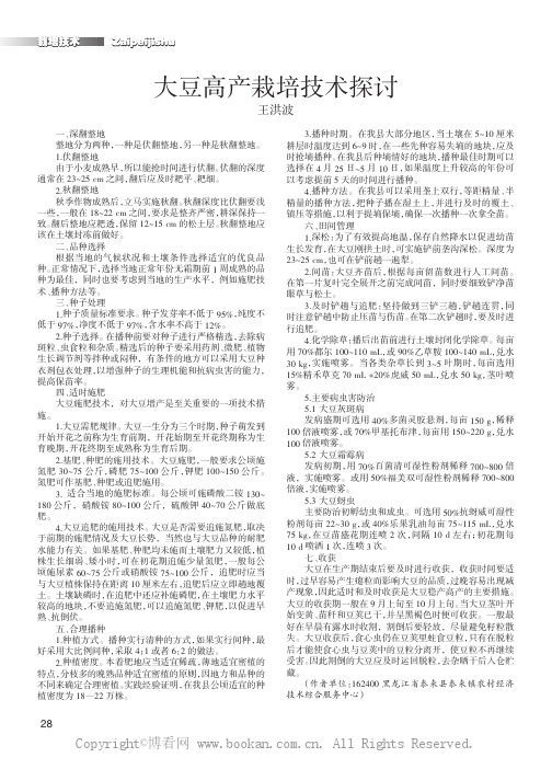 大豆高产栽培技术探讨