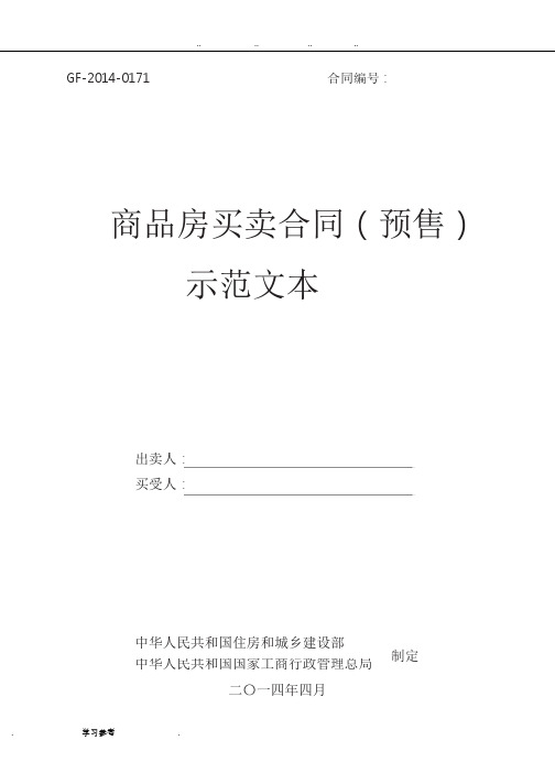 《商品房买卖合同(预售)示范文本》(GF_2014_0171)