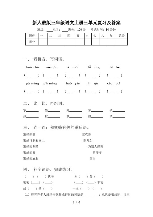 新人教版三年级语文上册三单元复习及答案