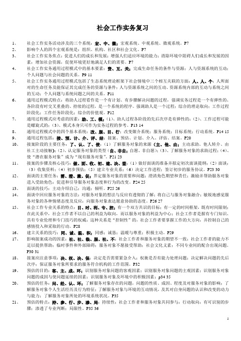 社会工作实务复习要点