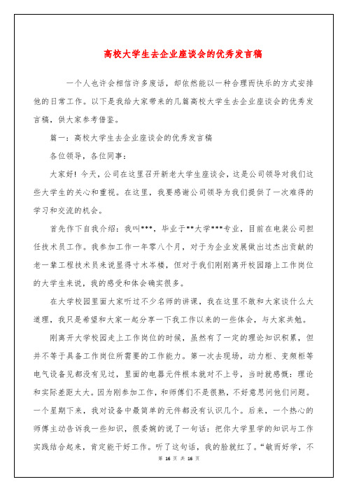 高校大学生去企业座谈会的优秀发言稿