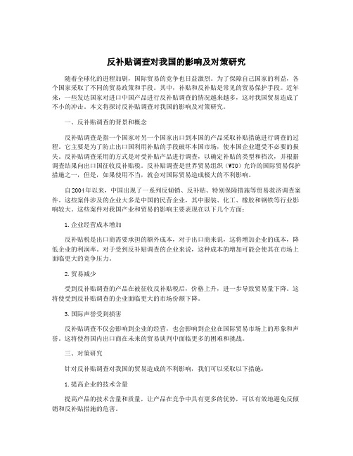 反补贴调查对我国的影响及对策研究