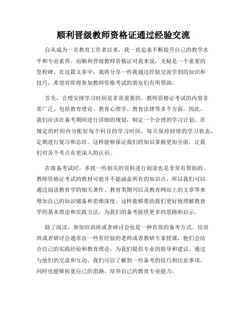 顺利晋级教师资格证通过经验交流