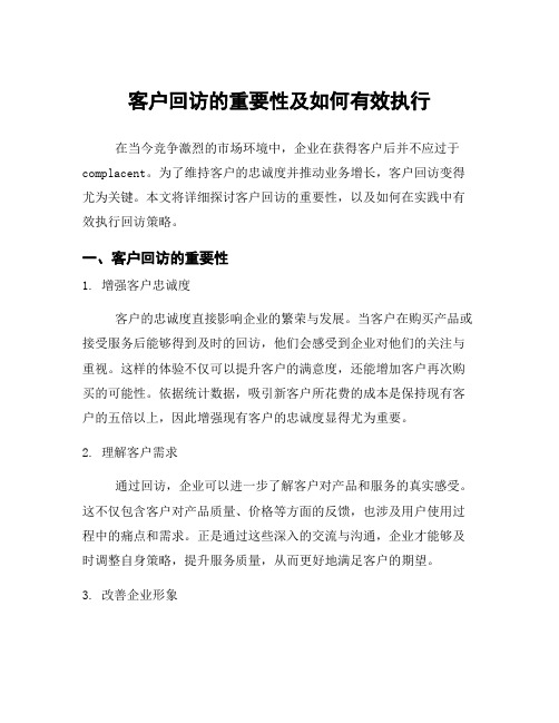 客户回访的重要性及如何有效执行