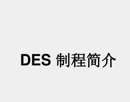 DES制程培训教材