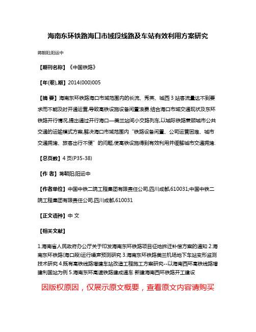 海南东环铁路海口市域段线路及车站有效利用方案研究