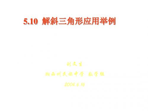 高一数学解斜三角形应用举例3(新编2019)