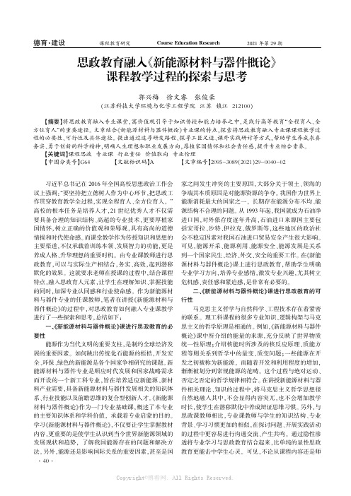 思政教育融入《新能源材料与器件概论》课程教学过程的探索与思考