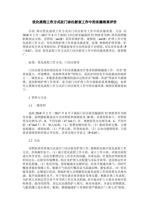 优化流程工作方式在门诊注射室工作中的实施效果评价