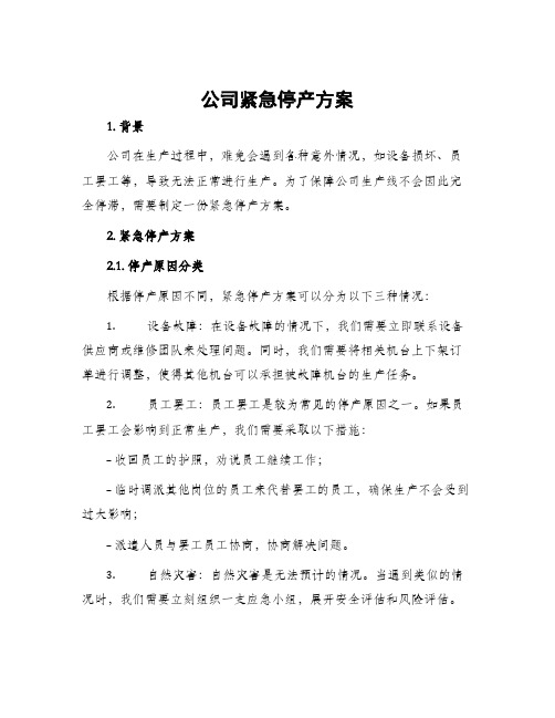 公司紧急停产方案