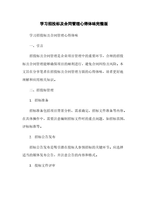 学习招投标及合同管理心得体会完整版