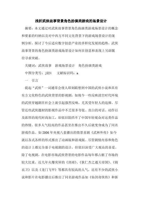 武侠故事背景角色扮演类游戏场景设计