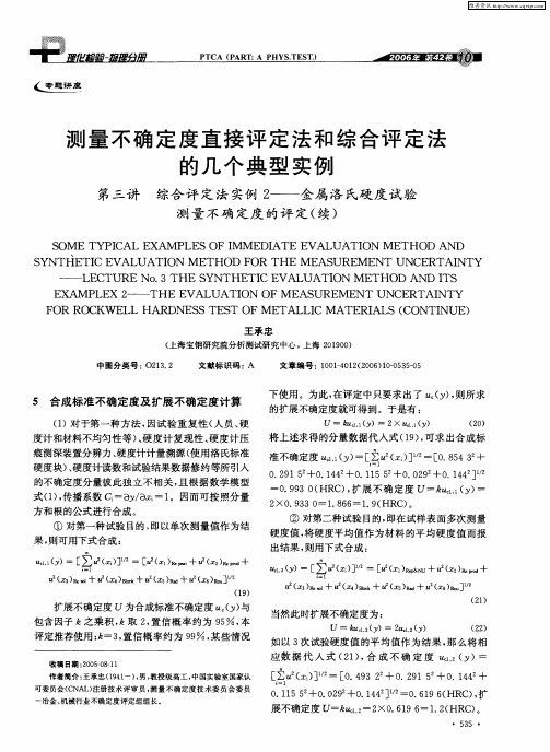 测量不确定度直接评定法和综合评定法的几个典型实例 第三讲 综合评定法实例2——金属洛氏硬度试验测量