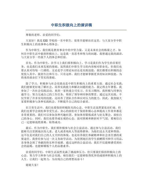 中职生积极向上的演讲稿