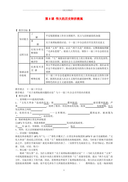 辽宁省抚顺市第二十六中学初中八年级历史下册 第8课 伟大的历史转折名师教案 新人教版