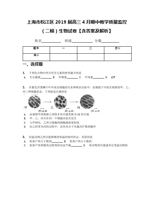 上海市松江区2019届高三4月期中教学质量监控(二模)生物试卷【含答案及解析】