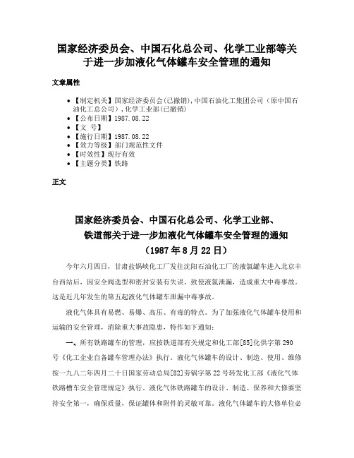 国家经济委员会、中国石化总公司、化学工业部等关于进一步加液化气体罐车安全管理的通知