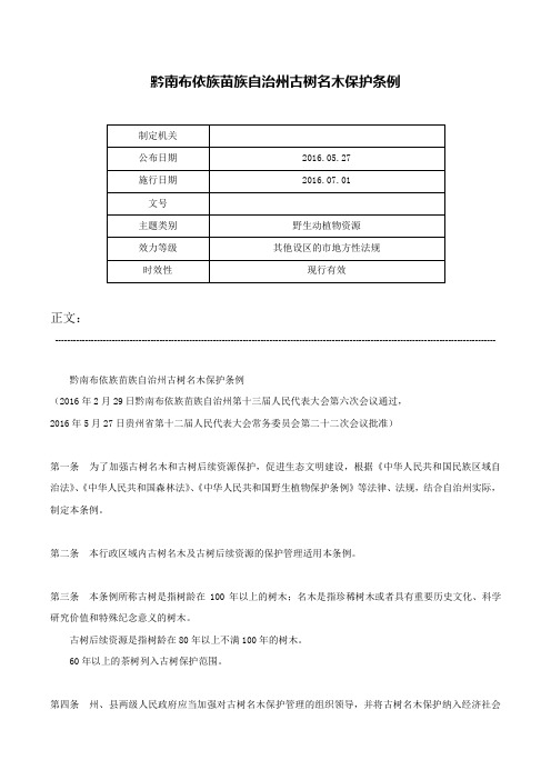 黔南布依族苗族自治州古树名木保护条例-