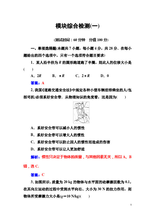 金版学案2016秋物理粤教版必修1练习：模块综合检测(一) Word版含解析