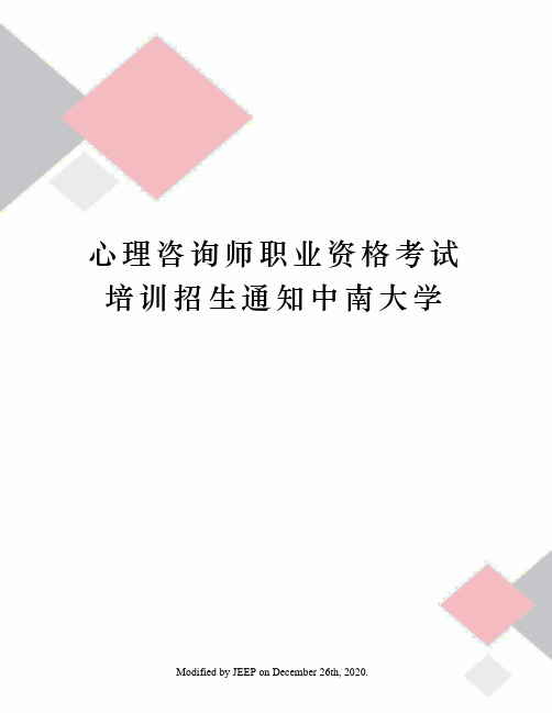 心理咨询师职业资格考试培训招生通知中南大学