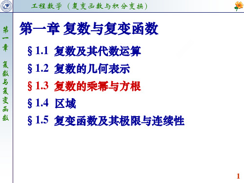 1.3 复数的乘幂与方根