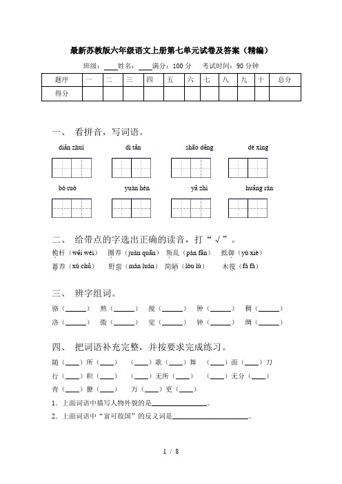 最新苏教版六年级语文上册第七单元试卷及答案(精编)