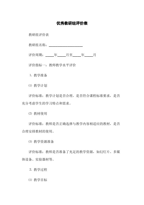 优秀教研组评价表