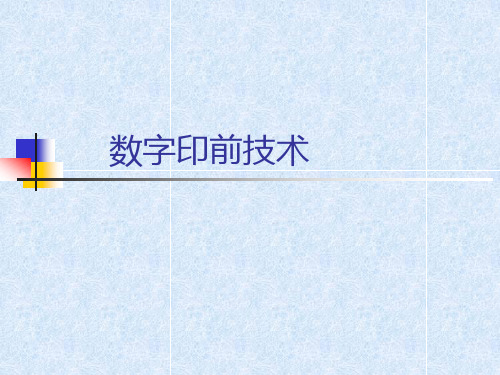 第一讲 印前系统概述