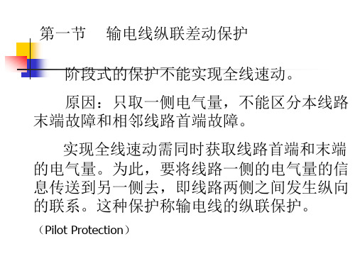 输电线路的高频保护