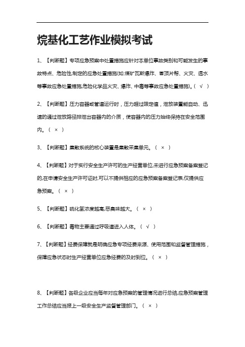 [全]烷基化工艺作业模拟考试含答案2021