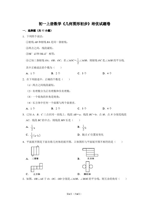 初一上册数学《几何图形初步》培优试题