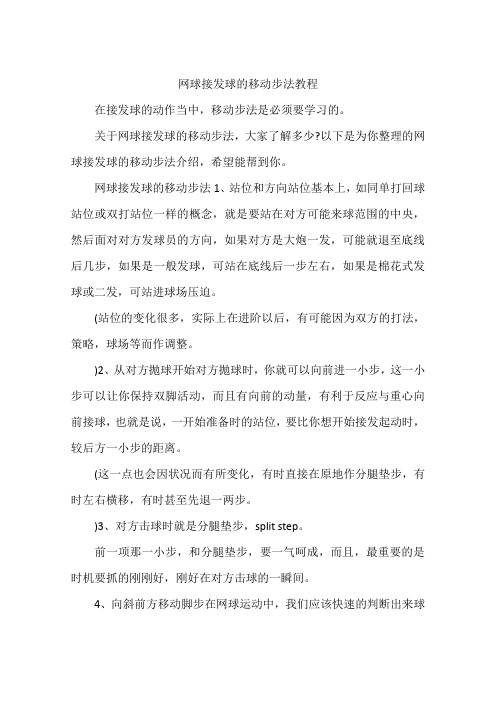 网球接发球的移动步法教程