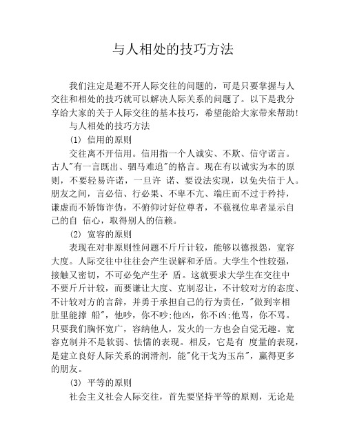 与人相处的技巧方法