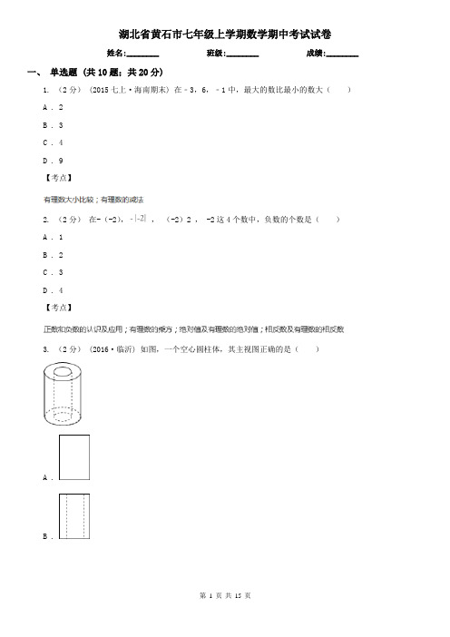 湖北省黄石市七年级上学期数学期中考试试卷