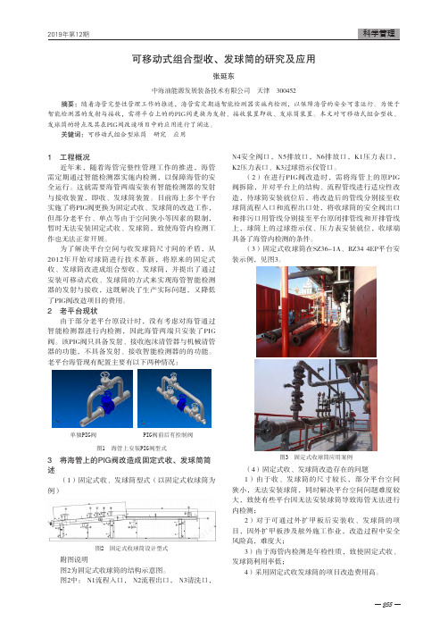 可移动式组合型收、发球筒的研究及应用