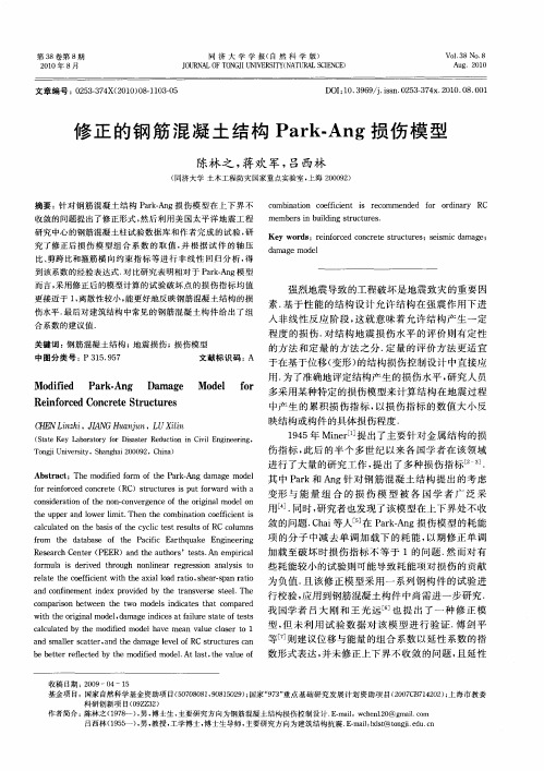 修正的钢筋混凝土结构Park-Ang损伤模型