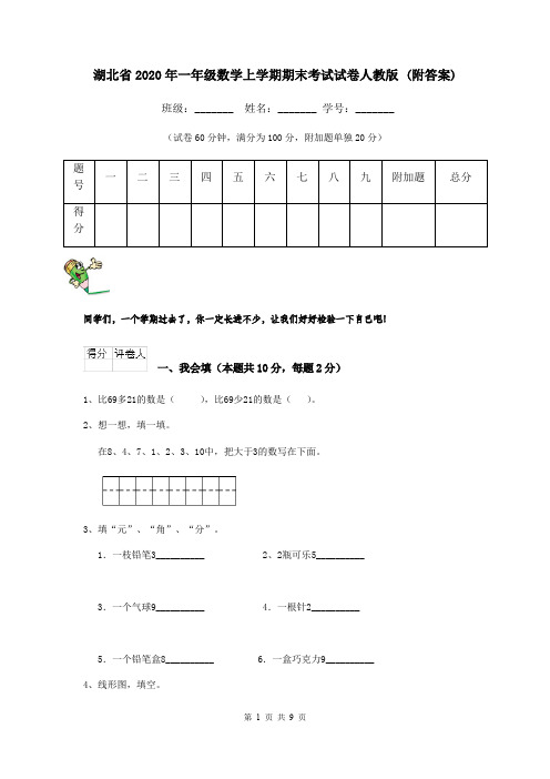 湖北省2020年一年级数学上学期期末考试试卷人教版 (附答案)