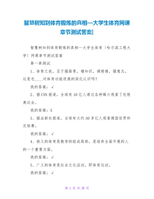 智慧树知到体育锻炼的真相—大学生体育网课章节测试答案