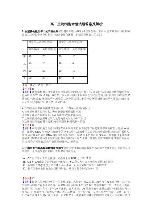 高三生物细胞增殖试题答案及解析
