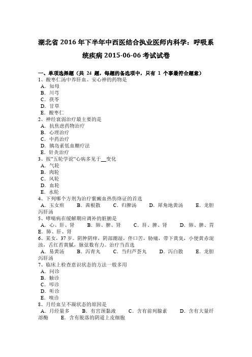 湖北省2016年下半年中西医结合执业医师内科学：呼吸系统疾病2015-06-06考试试卷